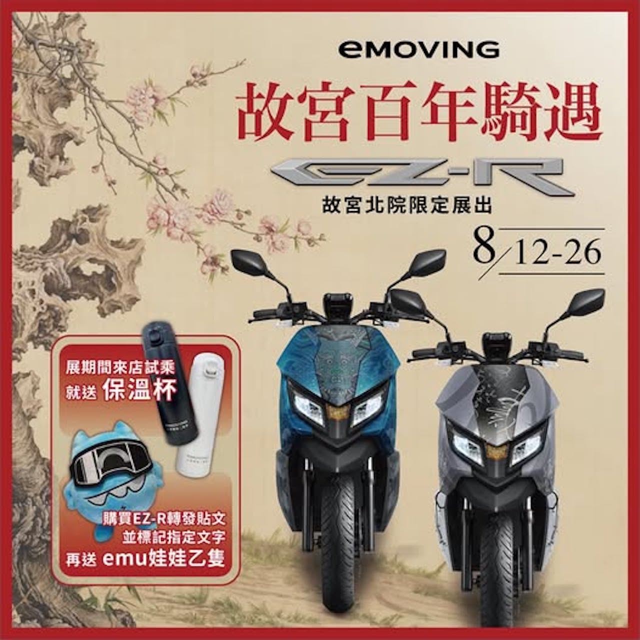 故宮百年騎遇  eMOVING EZ-R特仕車故宮北院限定展出